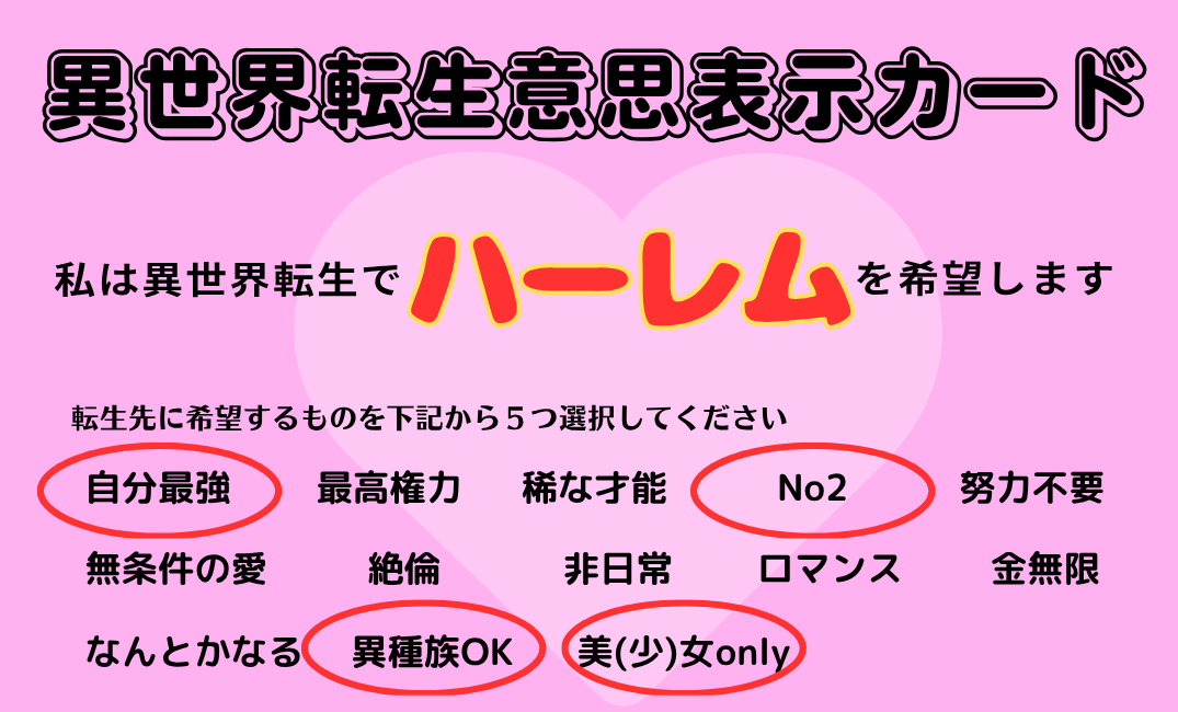 異世界転生意思表示カード ハーレム