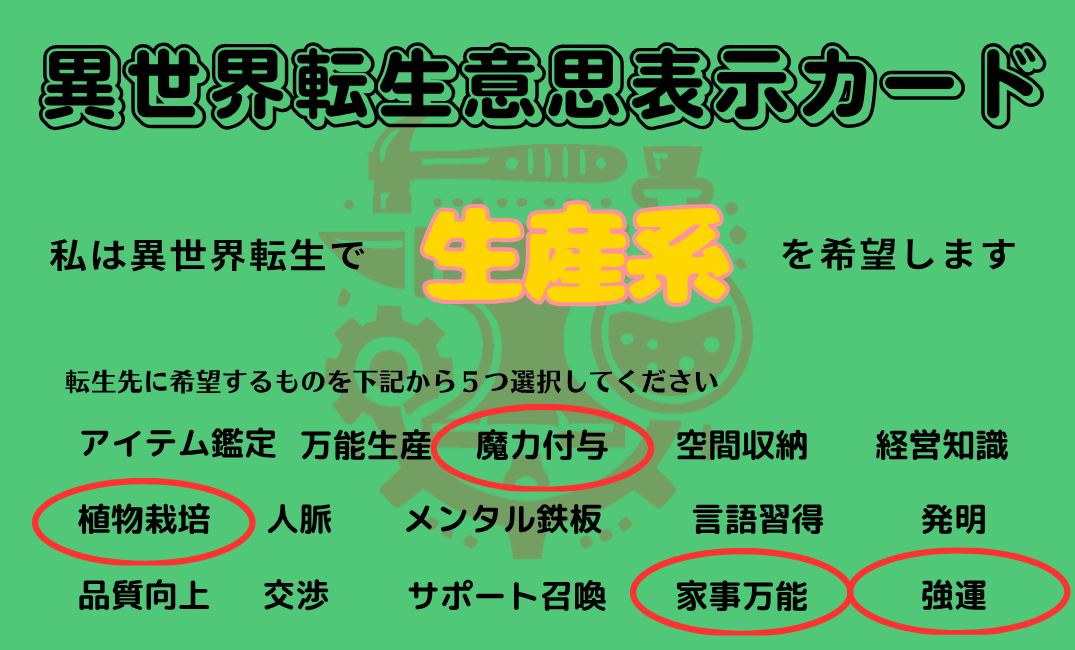異世界転生意思表示カード 生産系
