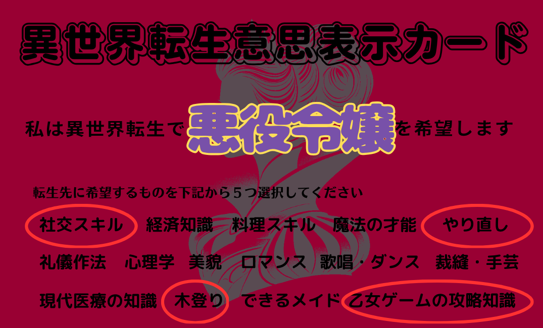 異世界転生意思表示カード 悪役令嬢